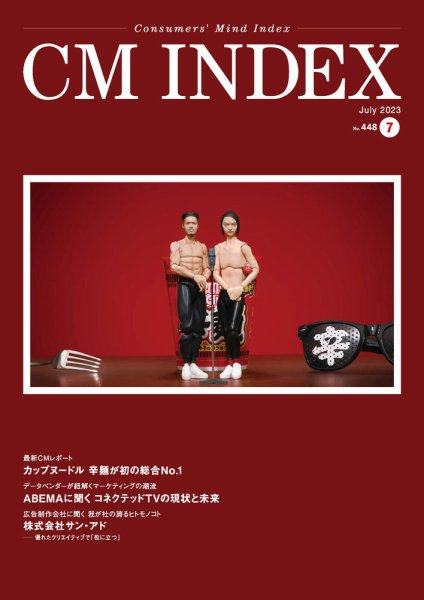 CM INDEX（シーエム インデックス） 2023年7月号 (発売日2023年07月15日) 表紙