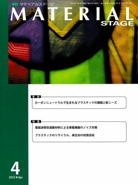 MATERIAL STAGE(マテリアルステージ） 2023年04月10日発売号 表紙