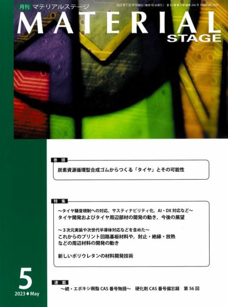 MATERIAL STAGE(マテリアルステージ） 2023年05月10日発売号 表紙