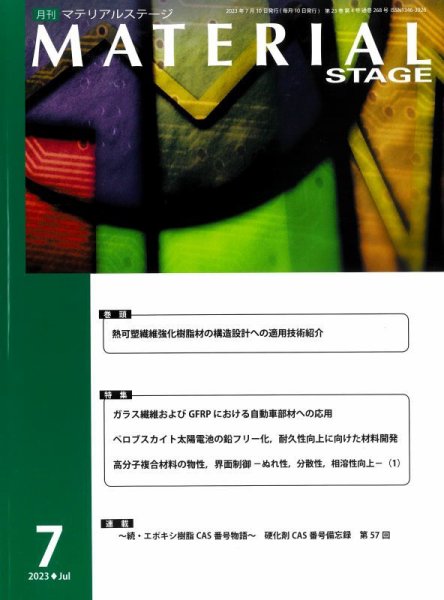 MATERIAL STAGE(マテリアルステージ） 2023年07月10日発売号 表紙