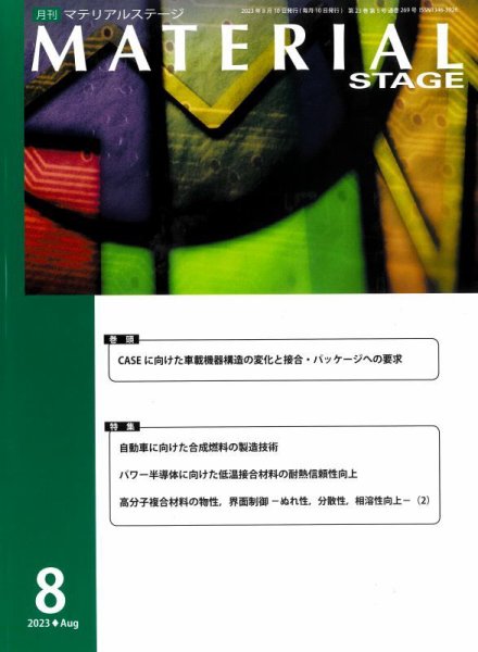 MATERIAL STAGE(マテリアルステージ） 2023年08月10日発売号 表紙