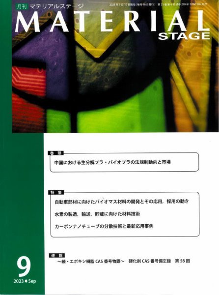 MATERIAL STAGE(マテリアルステージ） 2023年09月10日発売号 表紙