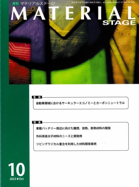 MATERIAL STAGE(マテリアルステージ） 2023年10月10日発売号 表紙