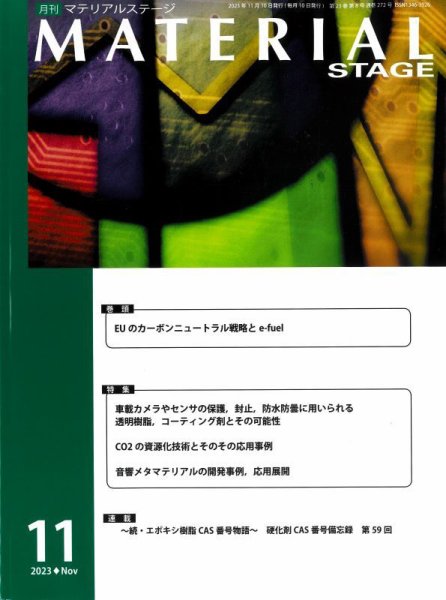 MATERIAL STAGE(マテリアルステージ） 2023年11月10日発売号 表紙