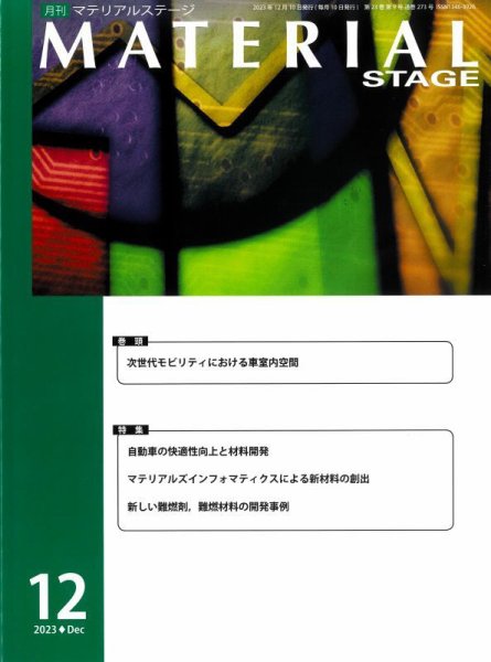 MATERIAL STAGE(マテリアルステージ） 2023年12月10日発売号 表紙