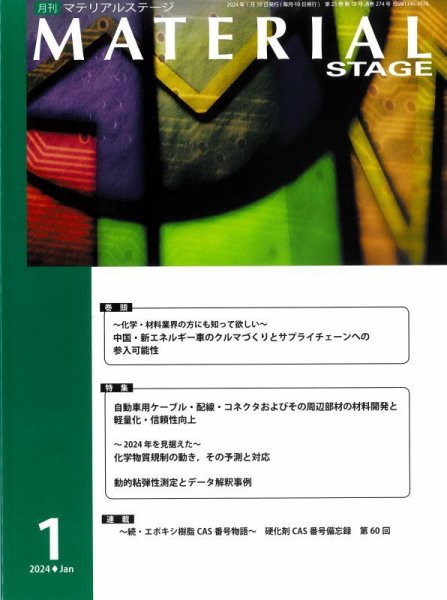 MATERIAL STAGE(マテリアルステージ） 2024年01月10日発売号 表紙