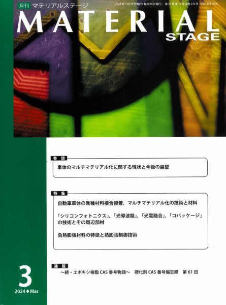 MATERIAL STAGE(マテリアルステージ） 2024年03月10日発売号 表紙
