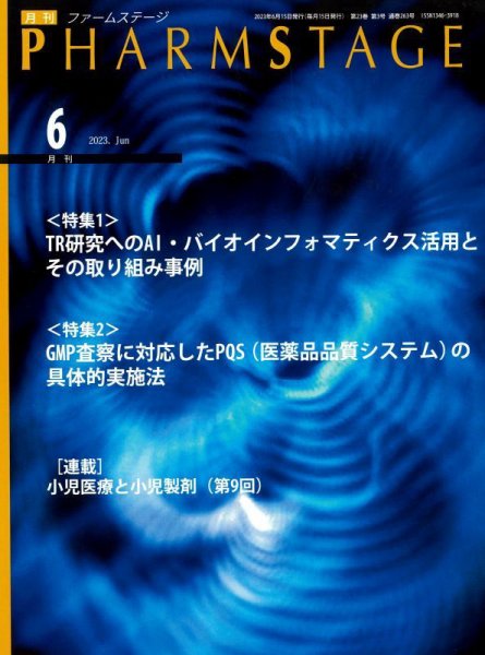 PHARM STAGE（ファームステージ） 2023年6月号 (発売日2023年06月15日) 表紙