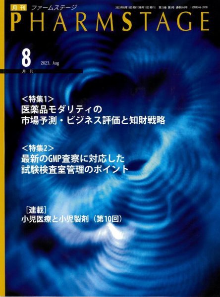 PHARM STAGE（ファームステージ） 2023年8月号 (発売日2023年08月15日) 表紙