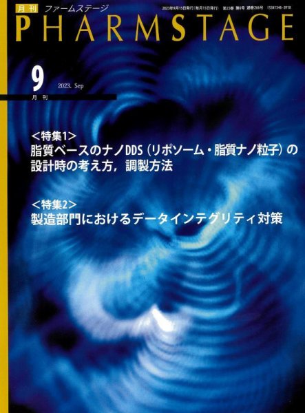 PHARM STAGE（ファームステージ） 2023年9月号 (発売日2023年09月15日) 表紙