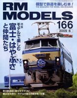 RM MODELS（RMモデルズ） 6月号 表紙