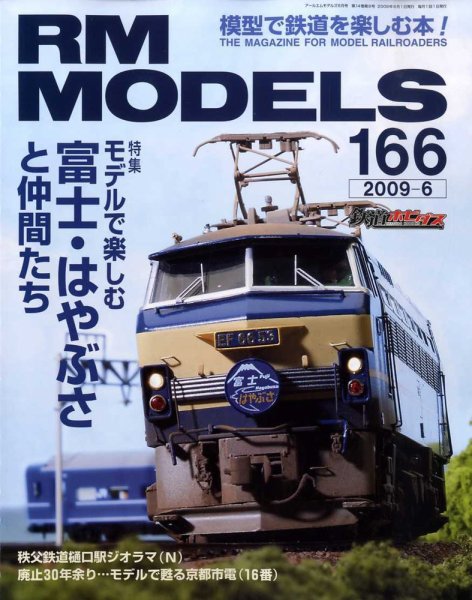 RM MODELS（RMモデルズ） 6月号 (発売日2009年04月21日) 表紙
