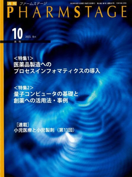 PHARM STAGE（ファームステージ） 2023年10月号 (発売日2023年10月15日) 表紙