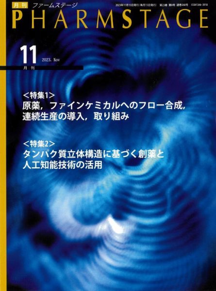 PHARM STAGE（ファームステージ） 2023年11月号 (発売日2023年11月15日) 表紙