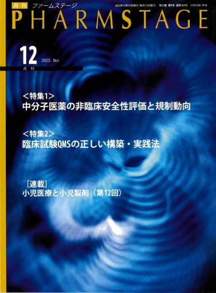 PHARM STAGE（ファームステージ） 2023年12月号 (発売日2023年12月15日) 表紙