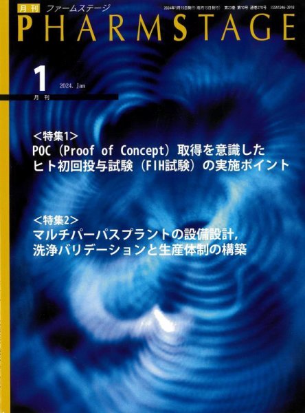 PHARM STAGE（ファームステージ） 2024年1月号 (発売日2024年01月15日) 表紙