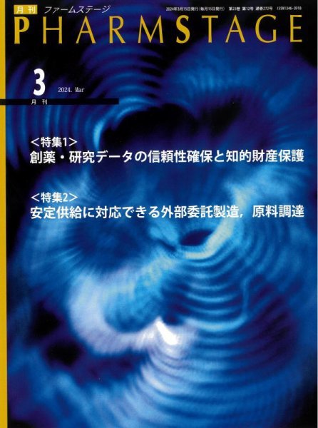 PHARM STAGE（ファームステージ） 2024年3月号 (発売日2024年03月15日) 表紙