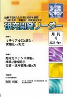 研究開発リーダー 2023年4月号 表紙