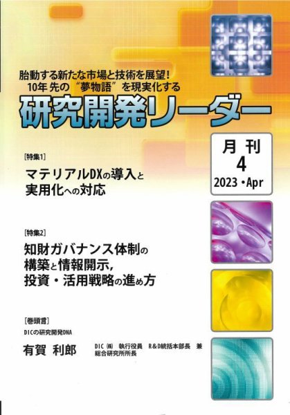 研究開発リーダー 2023年4月号 (発売日2023年04月20日) 表紙