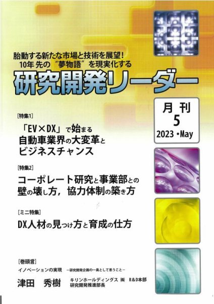 研究開発リーダー 2023年5月号 (発売日2023年05月20日) 表紙