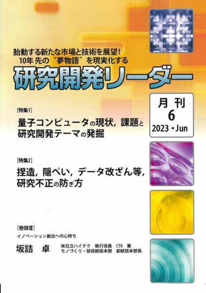 研究開発リーダー 2023年6月号 (発売日2023年06月20日) 表紙