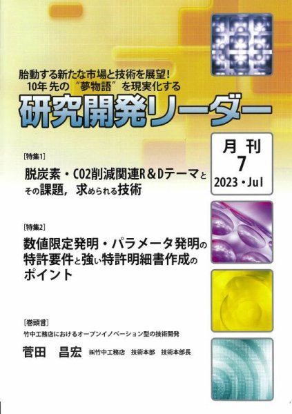 研究開発リーダー 2023年7月号 (発売日2023年07月20日) 表紙