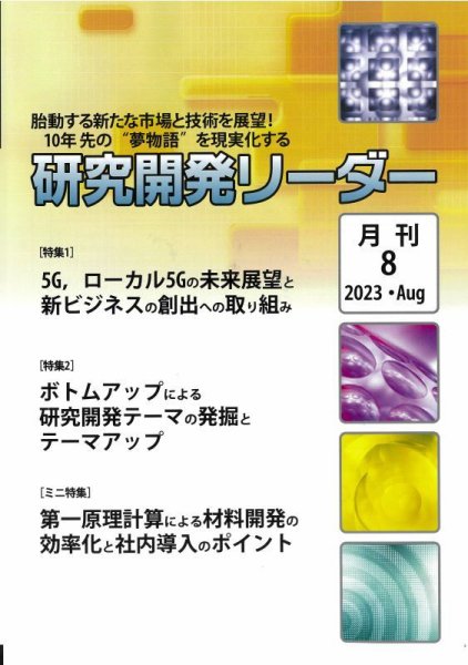 研究開発リーダー 2023年8月号 (発売日2023年08月20日) 表紙