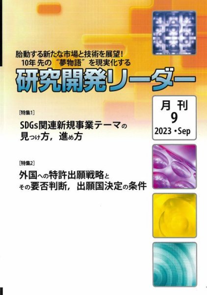 研究開発リーダー 2023年9月号 (発売日2023年09月20日) 表紙