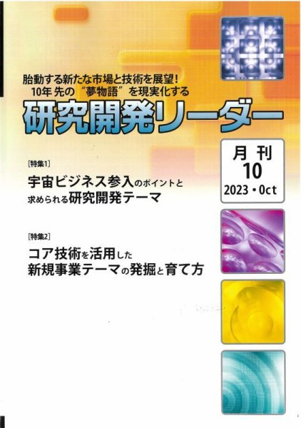 研究開発リーダー 2023年10月号 (発売日2023年10月20日) 表紙