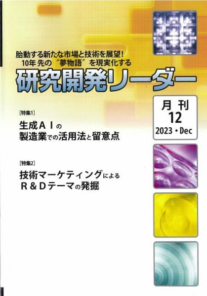研究開発リーダー 2023年12月号 (発売日2023年12月20日) 表紙