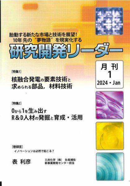 研究開発リーダー 2024年1月号 (発売日2024年01月20日) 表紙