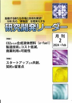 研究開発リーダー 2024年2月号 (発売日2024年02月20日) 表紙