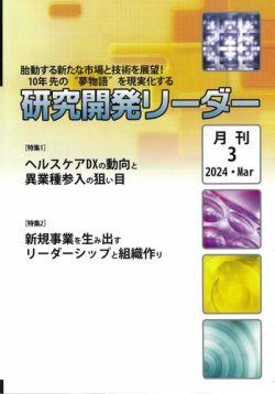 研究開発リーダー 2024年3月号 (発売日2024年03月20日) 表紙