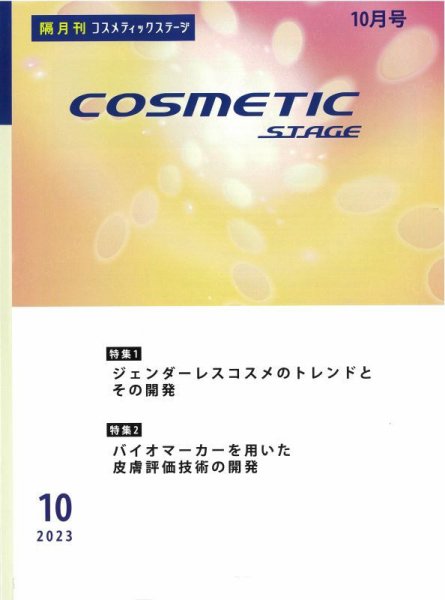 COSMETIC STAGE（コスメティックステージ） 2023年10月25日発売号 表紙