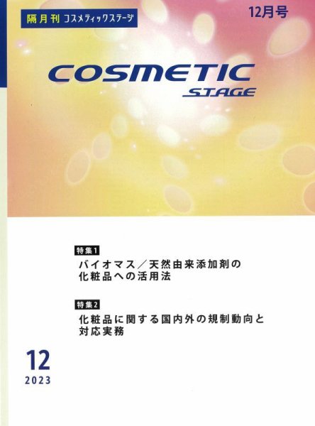 COSMETIC STAGE（コスメティックステージ） 2023年12月25日発売号 表紙