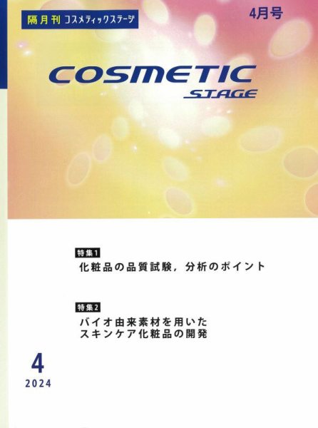 COSMETIC STAGE（コスメティックステージ） 2024年04月25日発売号 表紙