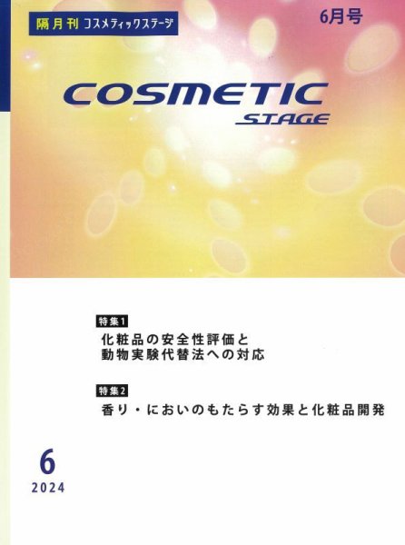 COSMETIC STAGE（コスメティックステージ） 2024年06月25日発売号 表紙