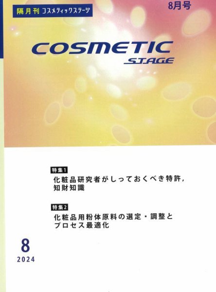COSMETIC STAGE（コスメティックステージ） 2024年08月25日発売号 表紙
