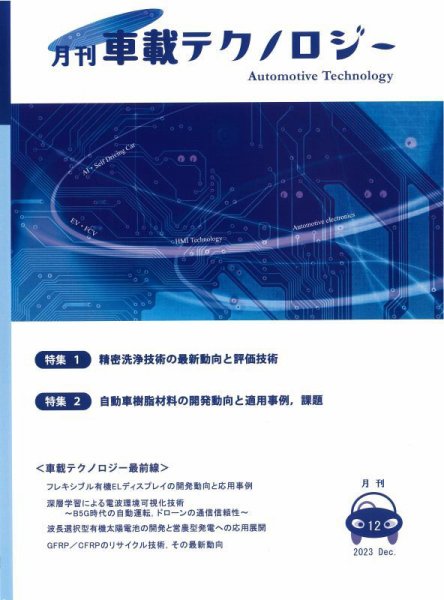 エレクトロニクスステージ 2023年12月号 (発売日2023年12月28日) 表紙