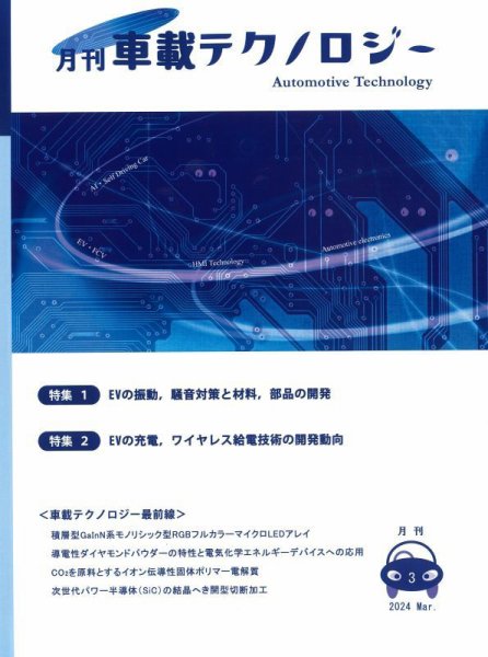 エレクトロニクスステージ 2024年3月号 (発売日2024年03月30日) 表紙