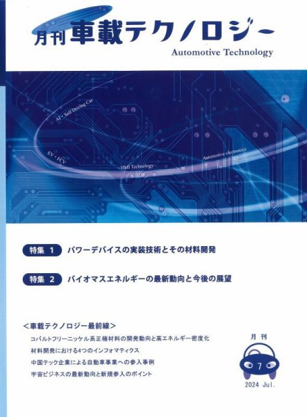 エレクトロニクスステージ 2024年7月号 (発売日2024年07月30日) 表紙
