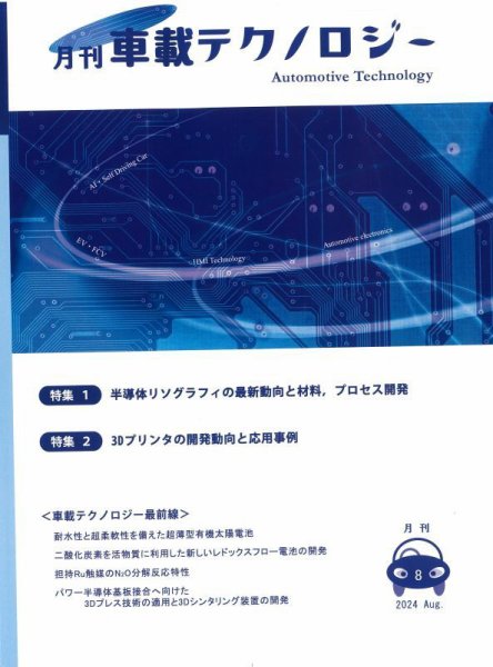 エレクトロニクスステージ 2024年8月号 (発売日2024年08月30日) 表紙