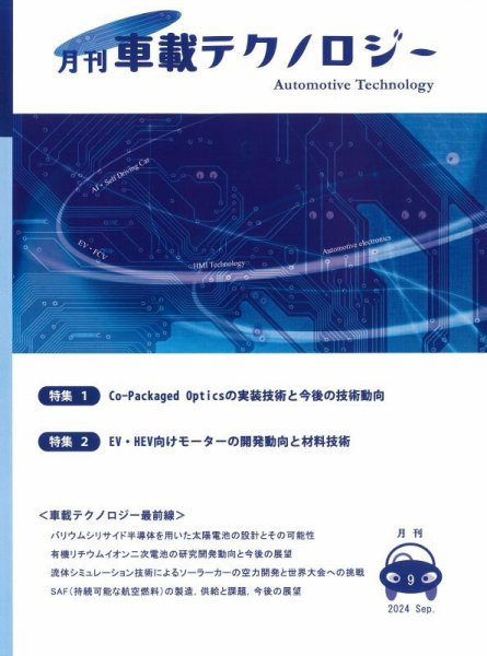 エレクトロニクスステージ 2024年9月号 (発売日2024年09月30日) 表紙