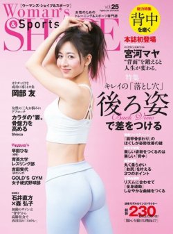 Woman’s SHAPE＆Sports（ウーマンズ・シェイプ＆スポーツ) vol.25 (発売日2023年02月13日) 表紙