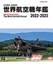 世界航空機年鑑 2022-2023 (発売日2023年01月31日) 表紙