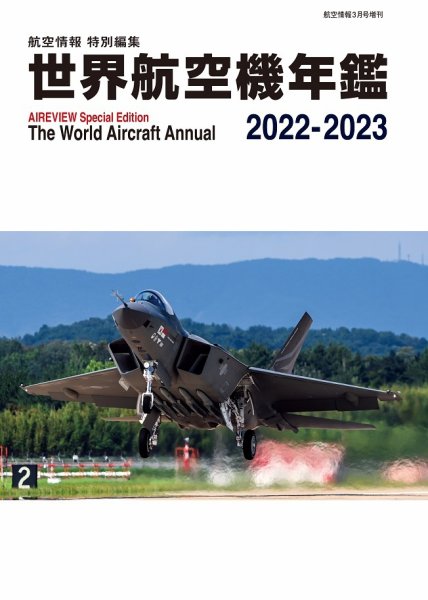 世界航空機年鑑 2022-2023 (発売日2023年01月31日) 表紙