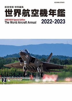 世界航空機年鑑 2022-2023 (発売日2023年01月31日) | 雑誌/定期購読の