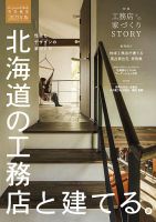 北海道の工務店と建てる。 2023年版 (発売日2023年01月25日) 表紙