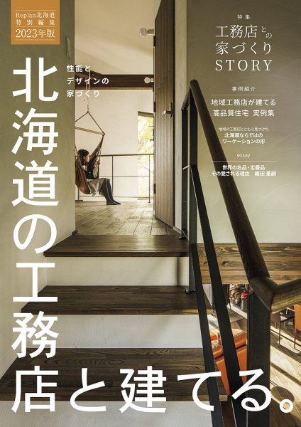 北海道の工務店と建てる。 2023年版 (発売日2023年01月25日) 表紙