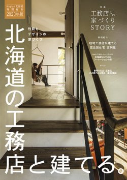 北海道の工務店と建てる。 2023年版 (発売日2023年01月25日) 表紙